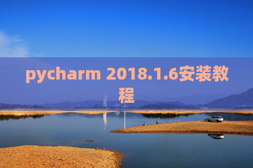 pycharm 2018.1.6安装教程
